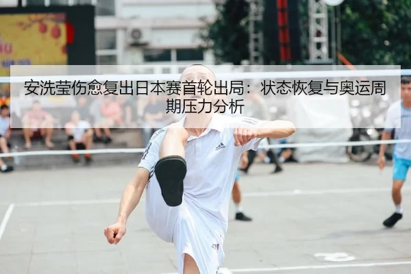 an-xi-ying-shang-yu-fu-chu-ri-ben-sai-shou-lun-chu-ju-zhuang-tai-hui-fu-yu-ao-yun-zhou-qi-ya-li-fen-xi-2-205.jpg