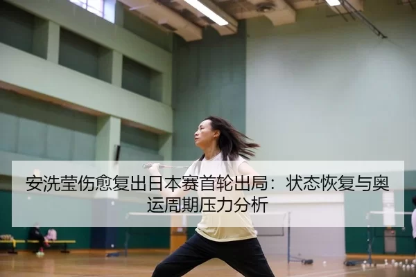 an-xi-ying-shang-yu-fu-chu-ri-ben-sai-shou-lun-chu-ju-zhuang-tai-hui-fu-yu-ao-yun-zhou-qi-ya-li-fen-xi-3-479.jpg